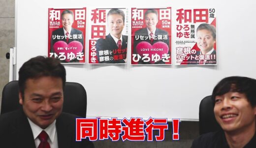 和田ひろゆき彦根市長選挙立候補予定者にマニフェストを聞いてみた！