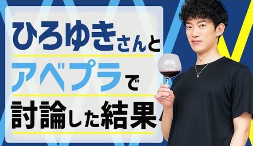 ひろゆきさんとアベプラで討論した結果