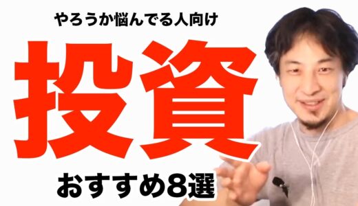 【ひろゆき】つみたてNISAかNISAかiDeCoなら投資はどれがおすすめ まとめ回答集