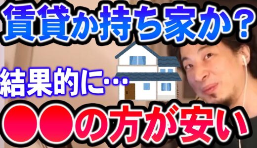【ひろゆき】※賃貸か持ち家かの終着点※ 君たちのような人は基本●●の方が良いと思う。なぜなら…【切り抜き/論破】