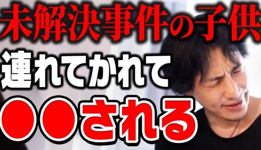 【ひろゆき】悲しすぎる結末…連れ去られた子ども達は最後●●されてしまう…未解決事件について分析するひろゆき【切り抜き/論破】