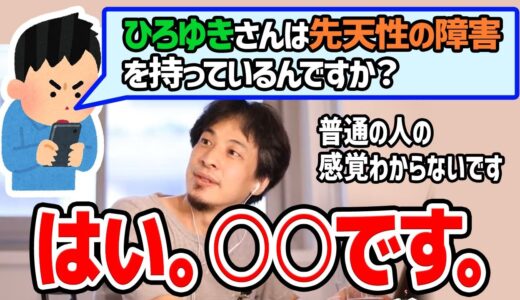 【実は先天性の障害をもってます】ひろゆきが持つある障害について語りました【ひろゆき切り抜き/論破】