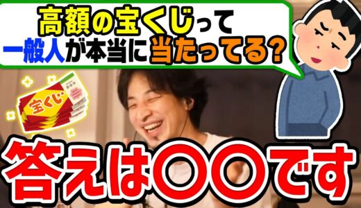 【ひろゆき】怪しい！一般人で宝くじ高額当選してる人は本当にいるのか？疑問を抱く視聴者に回答するひろゆき【切り抜き/論破】