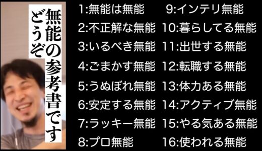 【ひろゆき】学校で絶対に教わることのない「無能」という存在【切り抜き】
