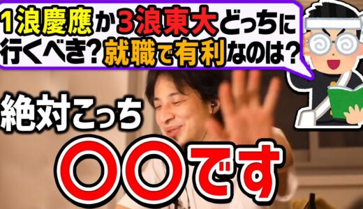 【ひろゆき】迷う選択。1浪慶應理工か3浪東大理科二類どっちに行くべき？就職で有利なのは？ひろゆきが回答する【切り抜き/論破】