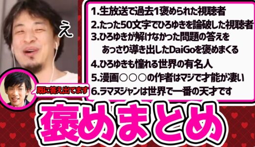 【ひろゆき】珍しく褒めるひろゆきを全部まとめてみた(フルテロップ)【切り抜き/論破】