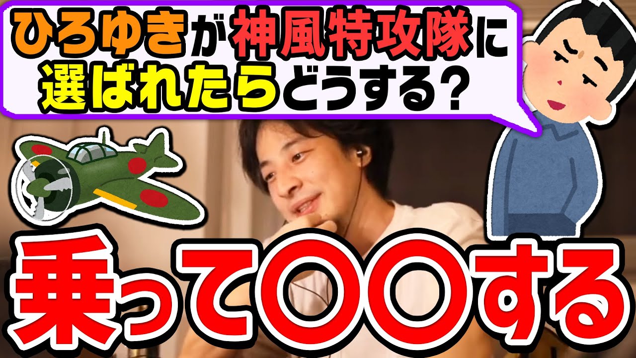 【ひろゆき】おいらなら絶対あそこに行きますｗｗ戦争中にもしひろゆきが神風特攻隊に選ばれたら●●します【切り抜き/論破】