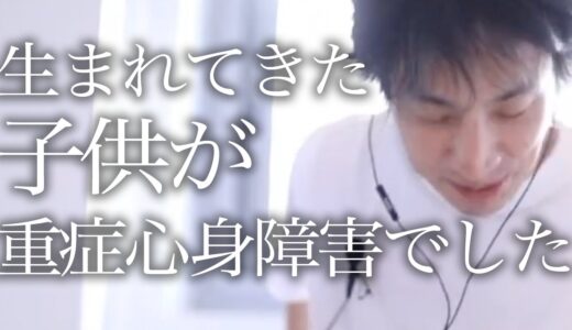 【ひろゆき】初めて授かった子供が重症心身障害を持って生まれてきたという質問者にひろゆきが前を向くようにアドバイスする【切り抜き/論破】