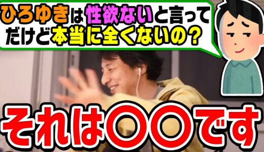 【ひろゆき】教えて！ひろゆきって性欲全くないの？あるの？恋心との違いは？回答するひろゆき【切り抜き/論破】