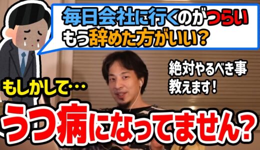 【ひろゆき】仕事に行くのが辛い。すぐにでも辞めたい社会人へひろゆきから優しいアドバイス【切り抜き/論破】