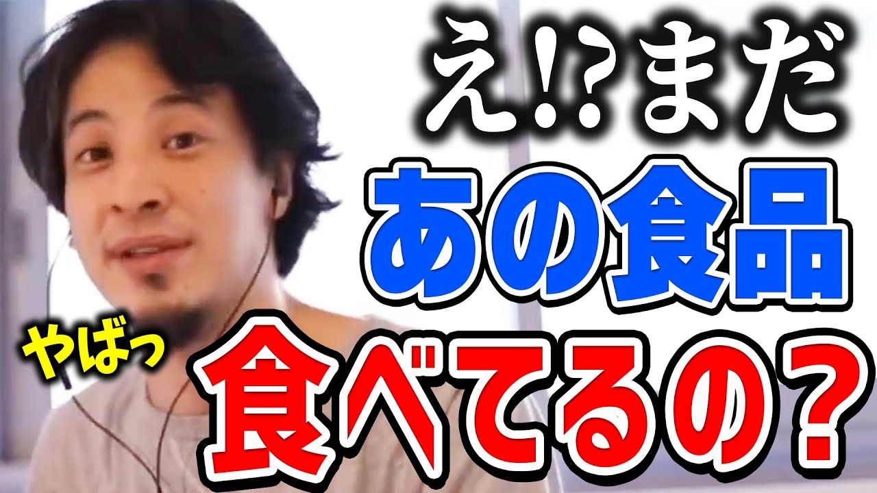 【ひろゆき】スーパーで平然と売ってる海外では違法な食品。あなたはそれでも食べますか？また、添加物についても言及するひろゆき【切り抜き/論破】
