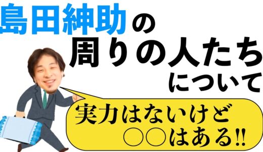 【ひろゆき】島田紳助の愉快な仲間たちが持っている力