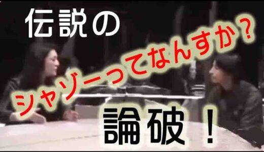 【ひろゆき】「シャゾーってなんすか？」「それってあなたの感想ですよね？」名言誕生の瞬間、写像？伝説？論破？