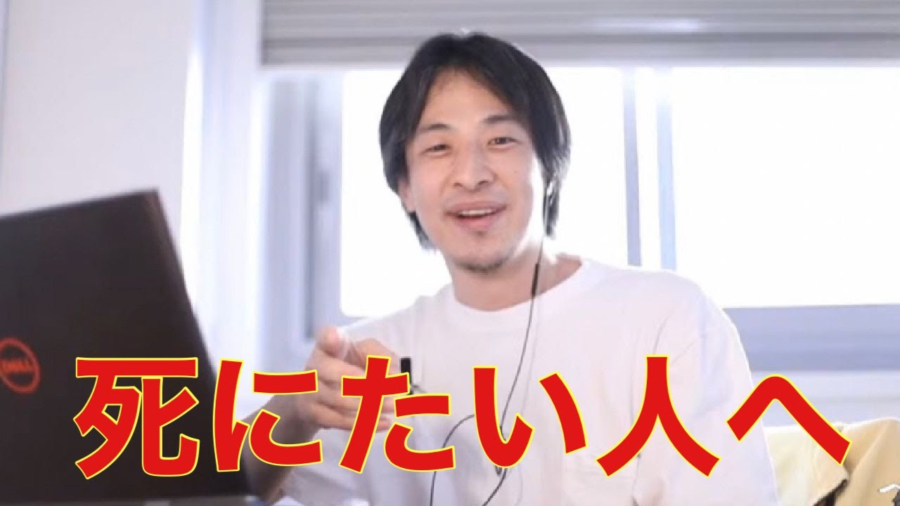 【ひろゆき】死にたい人へ