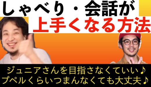 【ひろゆき】しゃべりがおもしろい人間になる術〜おもしろくないキングコング西野を参考に〜