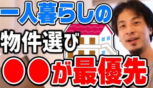 【ひろゆき】コレだけは妥協するな！初めての一人暮らしの物件選びで注意するべきことについてひろゆきが話す【切り抜き/論破】