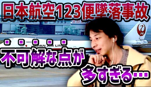 【ひろゆき】日本航空123便墜落事件って知ってる？何者かに墜落させられた⁉事件の真相についてひろゆきが語る【切り抜き/論破】