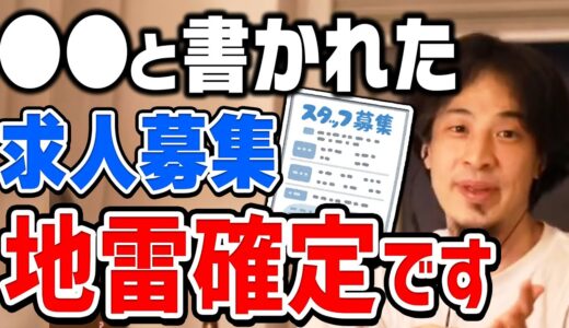 【ひろゆき】求人募集のワナに注意。アレが書いてあったら行くのやめとけ。仕事場での人間関係についてひろゆきが持論を述べる【切り抜き/論破】