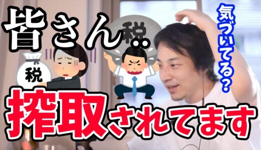 【ひろゆき】※日本の闇※日本人の庶民がいかに搾取されているか分かる動画
