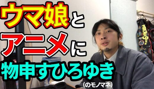 【ひろゆき切り抜きのモノマネ】ウマ娘とアニメに物申すひろゆき