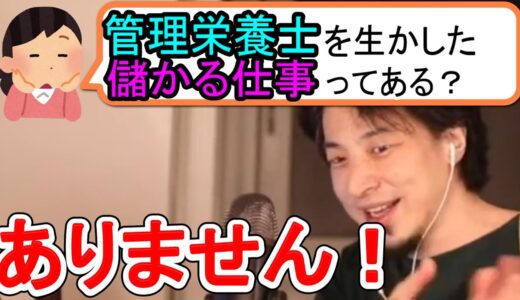 【ひろゆき】管理栄養士を生かした儲かる仕事ってある？→ありません！なぜなら・・・【ちょっとひろゆき】