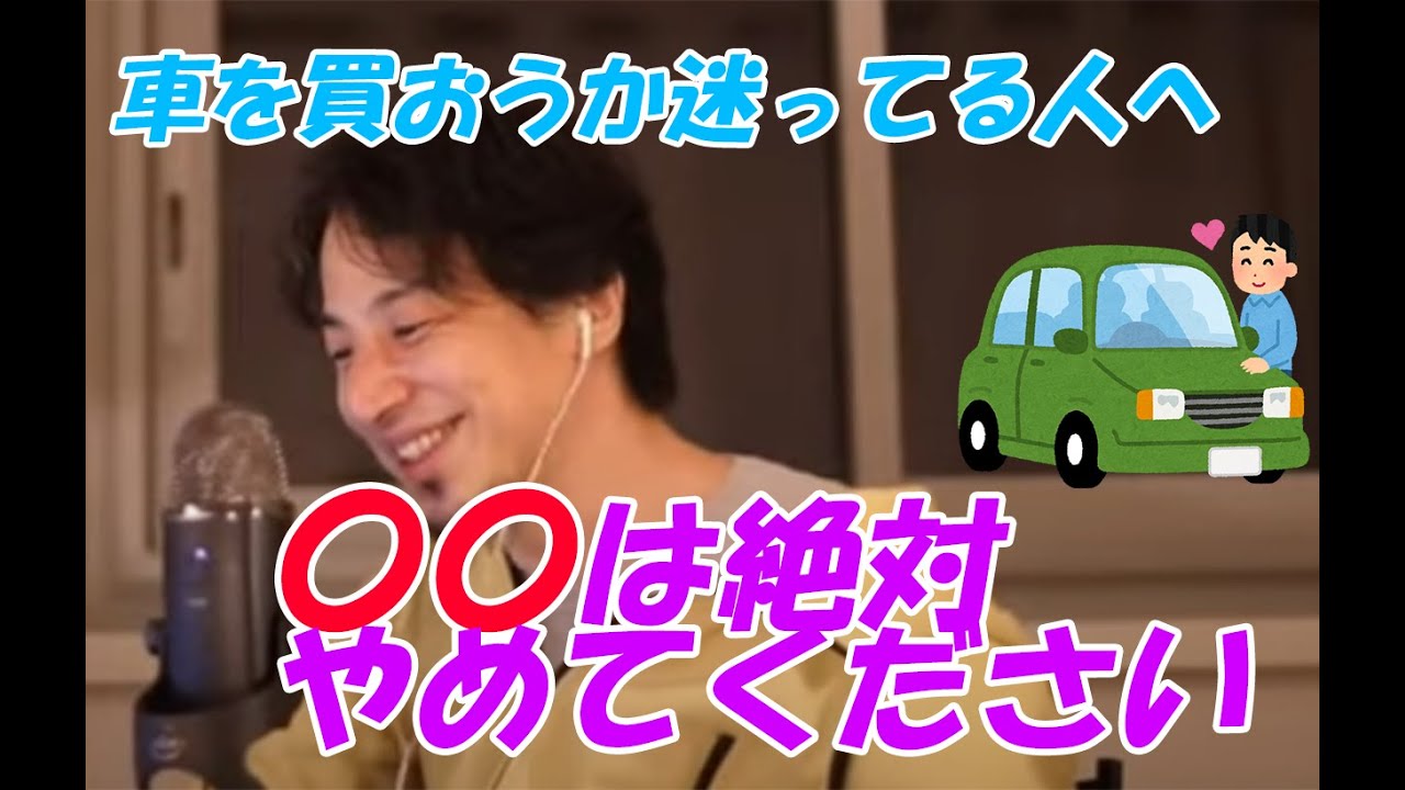 【ひろゆき】車を買いたい人へのアドバイス
