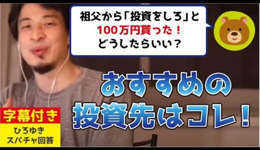【倍速ひろゆき】おすすめの株式投資を伝授するひろゆき【切り抜き】
