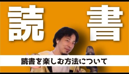 【倍速ひろゆき】読書を楽しむ方法【切り抜き】