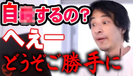 【ひろゆき】※どうなろうが僕は興味ない※ 「自●やめよう」とか言う人は自分が気持ちよくなってるだけ【切り抜き/論破】