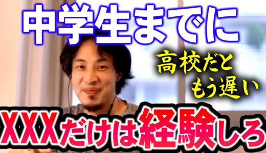 【ひろゆき】※高校ではもう手に入らない※ 中学までにしておいた方が良い経験【切り抜き/論破】
