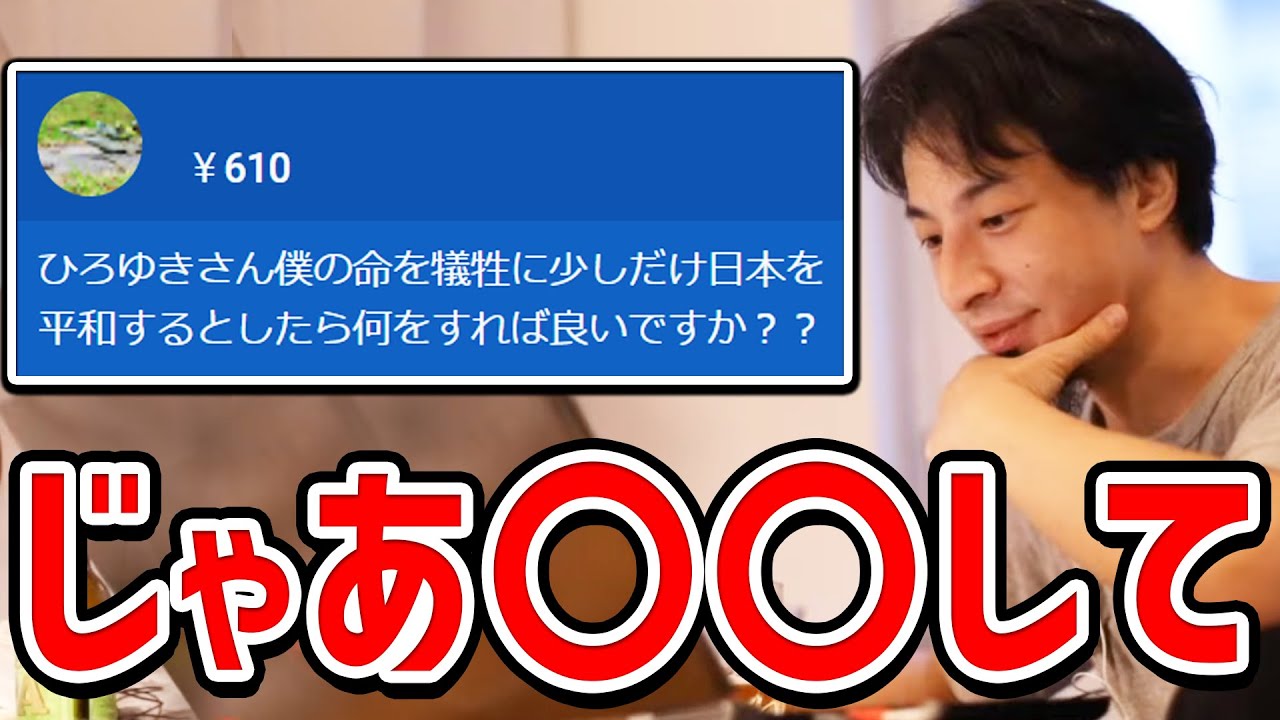 【ひろゆき】最期のスパチャ。僕の命を犠牲に日本を平和にしたい。日本を愛する者からのスパチャにほぼ不可能な提案をするひろゆき【切り抜き/論破】