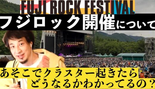 【ひろゆき】フジロック開催は絶対今じゃない！！！