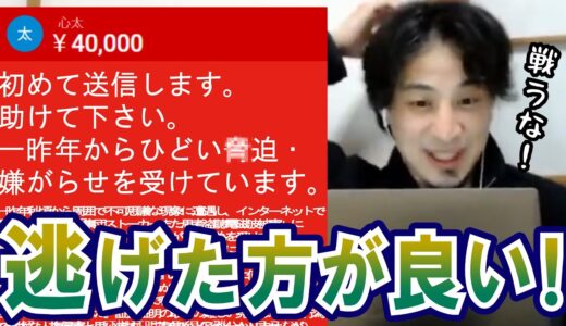 【ひろゆき】衝撃…まず逃げろ！恐ろしい攻撃を受ける視聴者からの悲痛な4万円スパチャ。無意識被害の怖さを語るひろゆき【切り抜き/論破】