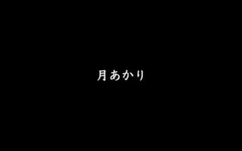 月あかり　乾ひろゆき【MusicVideno】