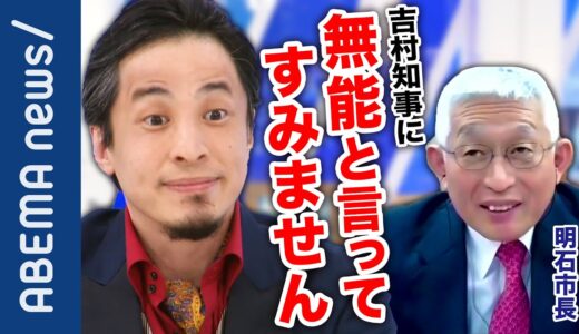 【正論】「医療逼迫は知事の責任」吉村知事を扱き下ろした明石市長の訴えとは？1年経っても重症病床が増えないのはなぜ？国や知事が私権制限を求めるのは責任放棄？【ひろゆき】｜#アベプラ《アベマで放送中》