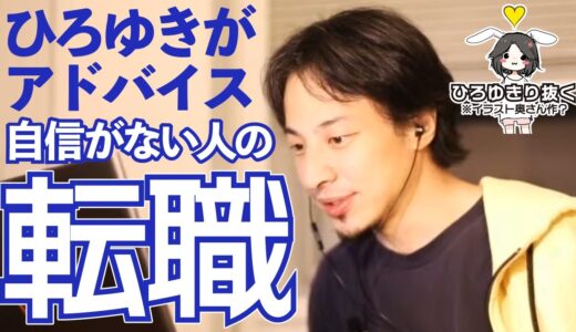 【ひろゆき】ひろゆきは転職不安の対処法を知ってるに決まってる。ひろゆきは自信がない人の立直り方を知ってるに決まってる。【切り抜き】