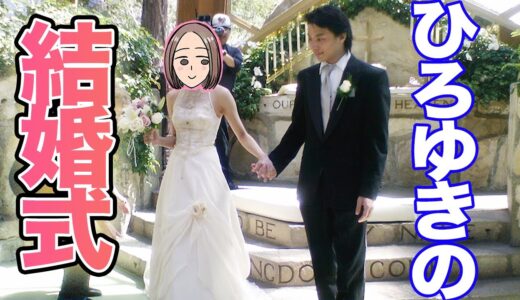 【ひろゆき】ひろゆきと彼女というか奥さんというか細君との結婚式はどんな感じだったの？【切り抜き/論破】