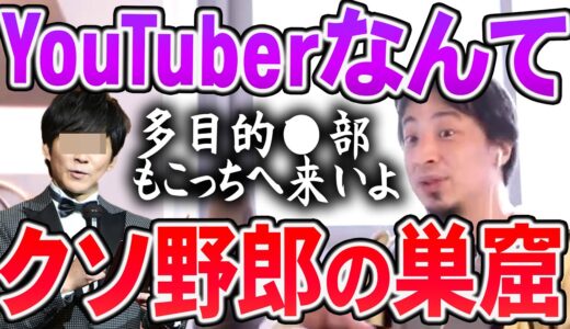【ひろゆき】※クソ野郎でも稼げます※ 多目的ルームで多目的なことをした人もYouTuberになれば良いんですよ【切り抜き/論破】