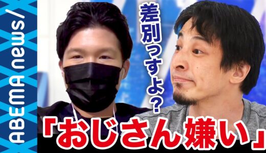 【おじさん】ひろゆき「性別や年齢の問題じゃない」若者とおじさんの境界線は43歳？嫌われるアレコレ＆生き残り戦略を学ぶ【ハラスメント】【働かないおじさん】｜#アベプラ《アベマで放送中》
