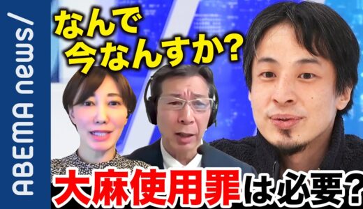 【大麻使用罪】尿検査がパワーアップ？マリファナ摂取の抑止力に？元麻薬取締官＆亀石倫子弁護士に聞く 依存性を高めるリスクも？【ひろゆき】【ドラッグ】【違法薬物】｜#アベプラ《アベマで放送中》