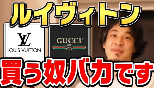 【ひろゆき】何のために買ってるかよく考えてください。ルイ・ヴィトンやグッチ、エルメス等のブランド品を買う人は正直●●ですね【 切り抜き ひろゆき切り抜き 論破 hiroyuki】