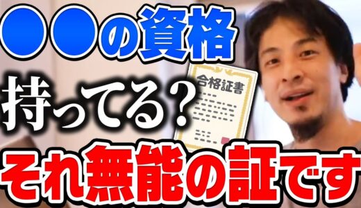 【ひろゆき】今すぐ捨ててください。その資格あると就職でマイナス評価されますよ。ひろゆきが●●の資格を持っている人の印象を話す【切り抜き/論破】