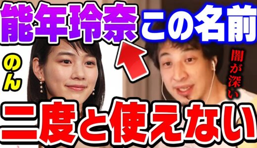 【ひろゆき】能年玲奈が改名した本当の理由。自分の本名を
