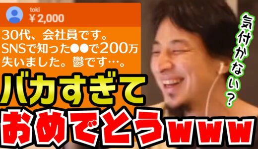 【ひろゆき】祝福するレベルのバカです。SNSでダマされて２００万円失う会社員へのアドバイス【切り抜き/論破】