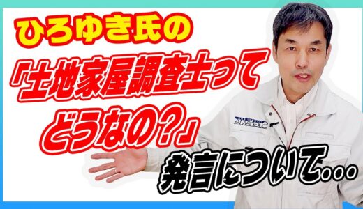 【ひろゆき氏】の土地家屋調査士ってどうなの？発言について