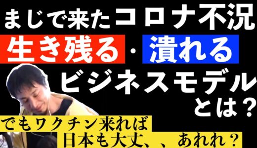 不況で生き残る・潰れるビジネスモデルを語るひろゆき