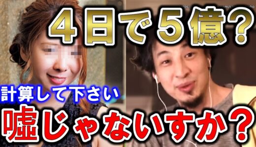 【ひろゆき】※小学生レベルの計算です※４日で５億売り上げた元キャバ嬢エンリケの話の盲点…【切り抜き／論破】