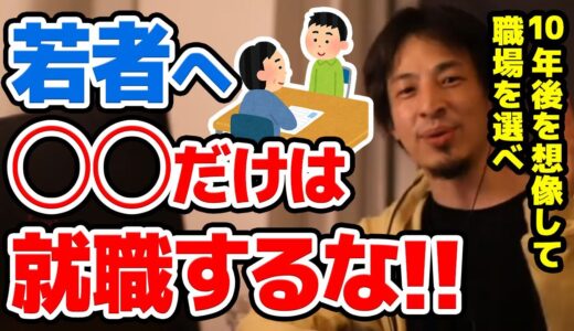 【ひろゆき】※職業選択※ ●●に就職するのはやめとけ。10年後に退職した君に何ができる？金銭的な意味で絶対避けた方がいい職業についてひろゆきが語る【切り抜き/論破】