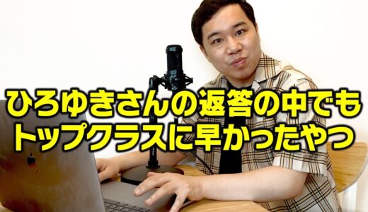 【モノマネ】ひろゆきさんの返答の中でもトップクラスに早かったやつ