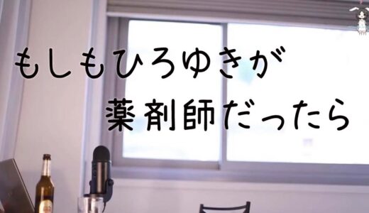 もしもひろゆきが薬剤師だったら【薬剤師あるある】
